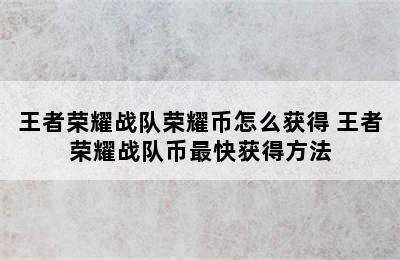 王者荣耀战队荣耀币怎么获得 王者荣耀战队币最快获得方法